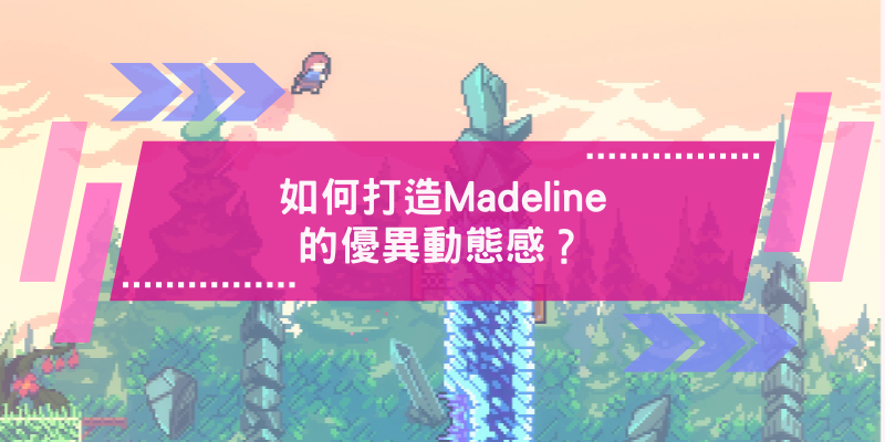 《Celeste》如何打造Madeline的優異動態感？