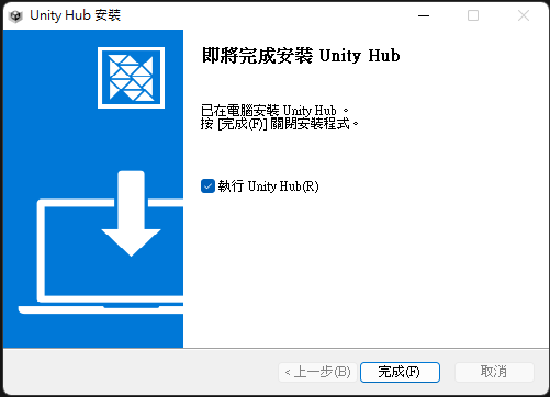 Unity Hub安裝視窗_完成安裝